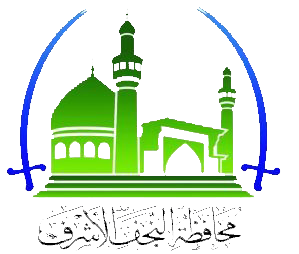 ديوان محافظة النجف الاشرف