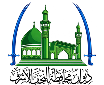 ديوان محافظة النجف الاشرف