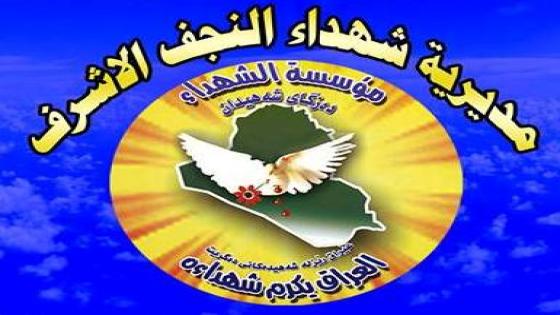 مديرية شهداء النجف تعلن عن وجبة جديدة من تعيينات ذوي الشهداء