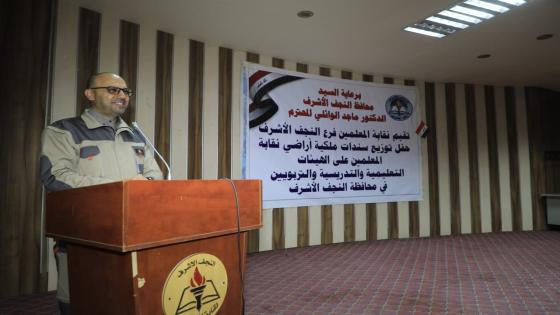 المحافظ يوزّع على الكوادر التدريسية سندات الأراضي السكنية في احتفالية اقامتها نقابة المعلمين