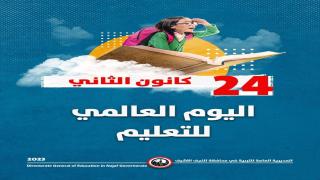 تربية النجف: تحتفي باليوم العالمي للتعليم