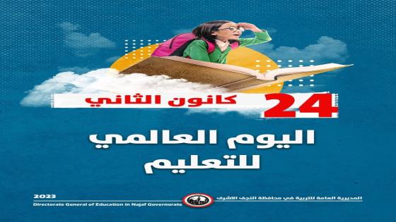 تربية النجف: تحتفي باليوم العالمي للتعليم