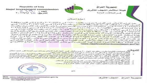 محافظ النجف الاشرف يوجه هيأة استثمار النجف لاعلان فرصة استثمارية لانشاء معمل تدوير نفايات.