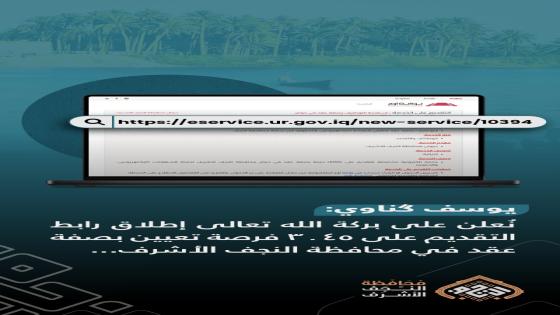 محافظ النجف يعلن عن البدء بالتقديم على 3045 درجة وظيفية بصفة عقد