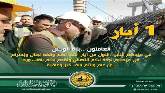 تهنئة محافظ النجف الاشرف للعمال بعيدهم العالمي