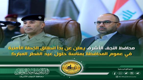 محافظ النجف الأشرف يعلن عن بدء انطلاق الخطة الأمنية في عموم المحافظة بمناسة حلول عيد الفطر المبارك