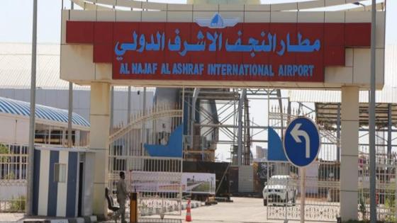 مطار النجف الاشرف الدولي