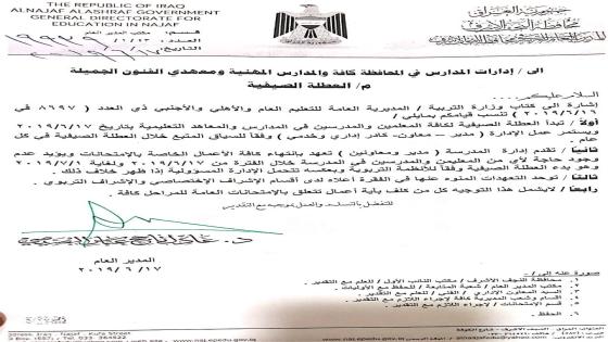 تربية محافظة النجف الاشرف تصدر اعماماً عن بدء العطلة الصيفية