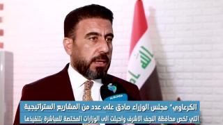 الكرعاوي “مجلس الوزراء صادق على عدد من المشاريع الستراتيجية التي تخص محافظة النجف الاشرف وأُحيلت إلى الوزارات المختصة للمباشرة بتنفيذها .