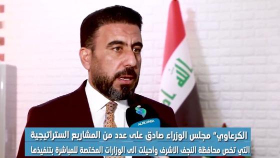 الكرعاوي “مجلس الوزراء صادق على عدد من المشاريع الستراتيجية التي تخص محافظة النجف الاشرف وأُحيلت إلى الوزارات المختصة للمباشرة بتنفيذها .