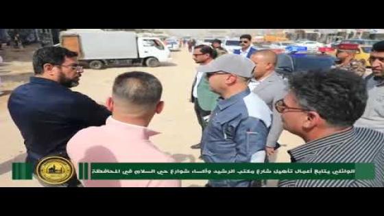 بالفيديو … الوائلي يتابع اعمال تأهيل شارع مكتب الرشيد وأكساء شوارع حي السلام في المحافظة