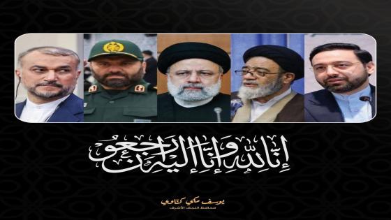 محافظ النجف الاشرف يعزي بوفاة رئيس الجمهورية الاسلامية الايرانية