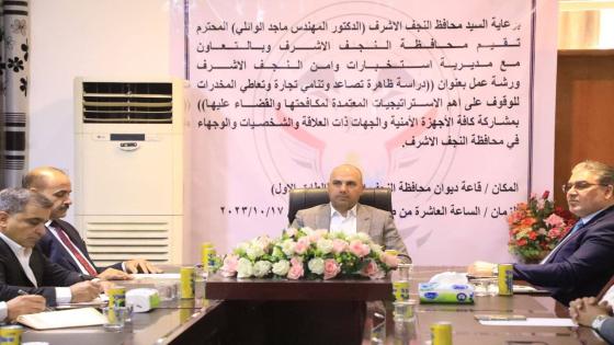 المحافظ يرأس إجتماعاً أمنياً لمناقشة أسباب إنتشار آفه المخدرات وسبل إيجاد الحلول العاجلة لمكافحتها