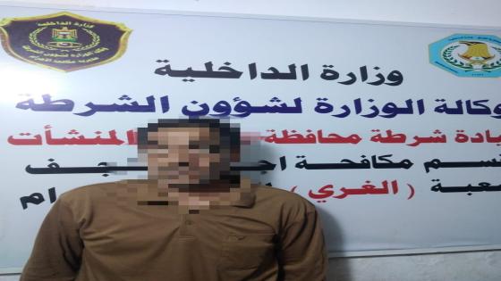 شعبة الغري لمكافحة الإجرام تلقي القبض على رجل حاول ابتزاز امرأة بعد نصب كمين له في إحدى الحدائق العامة