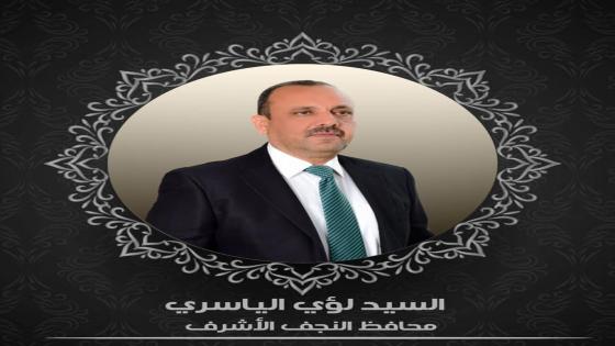 الياسري … النجف الأشرف مدينة السلام و التعايش السلمي و لطالما كان و ما زال صوتها يصدح ضد الطائفية و العنصرية