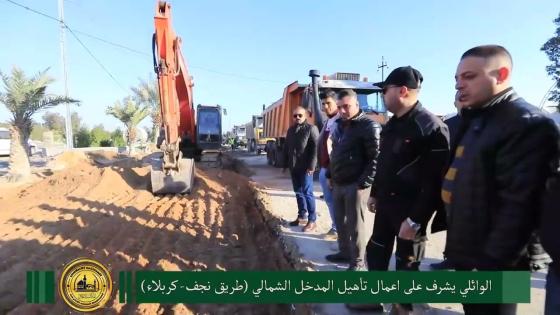 محافظ النجف الاشرف الدكتور المهندس ماجد الوائلي يعلن البدء عن تأهيل مدخل الشمال للمحافظ