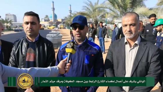 المحافظ يشرف على أعمال إكساء الشارع الرابط بين مسجد الكوفة المعظم ومرقد الصحابي ميثم التمار…