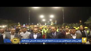 المحافظ يفتتح طريق الزائرين لمسجد الكوفة المعظم ومرقد الصحابي ميثم التمار (رض)