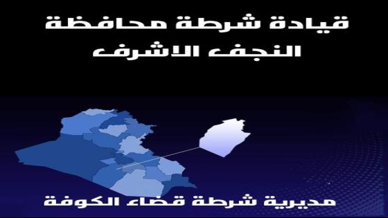 مديرية شرطة قضاء الكوفة تنفذ 42 أمر قبض خلال خمسة أيام