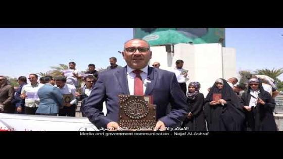 الإعلام و الإتصال الحكومي و مدراء الإعلام في الدوائر الحكومية لمحافظة النجف الأشرف ينظمون وقفة إستنكارية لرفض و شجب الإساءات المتكررة لهويتنا الإسلامية و كذلك لحرق نسخة من القرآن الكريم و هي اول وقفة تنظم من قبل الإعلام الحكومي في النجف الأشرف من بين محافظات العراق