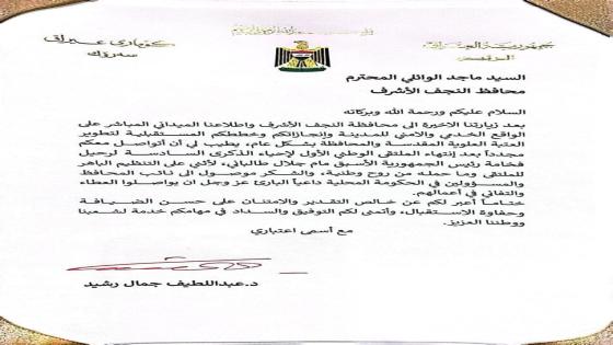 رئيس الجمهورية يوجه كتاب شكر وتقدير لمحافظ النجف