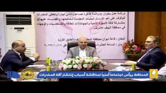 محافظ النجف الأشرف الدكتور المهندس ماجد الوائلي، يرأس إجتماعاً أمنياً لمناقشة أسباب إنتشار آفه المخدرات وسبل إيجاد الحلول العاجلة لمكافحتها