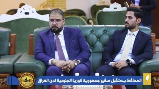 محافظ النجف الاشرف الدكتور المهندس ماجد الوائلي يستقبل سفير جمهورية كوريا الجنوبية لدى العراق والوفد المرافق له.