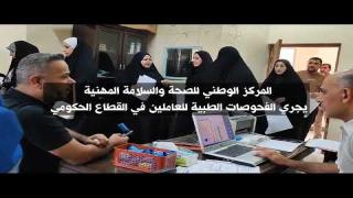 المركز الوطني للصحة و السلامة المهنية في النجف يجري الفحوصات الطبية للعاملين في القطاع الحكومي .