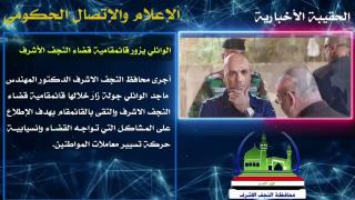 الحقيبة الاخبارية #الاعلام_والاتصال_الحكومي_النجف_الاشرف