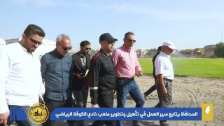محافظ النجف الاشرف الدكتور المهندس ماجد الوائلي يتابع سير العمل في تأهيل وتطوير ملعب نادي الكوفة الرياضي .
