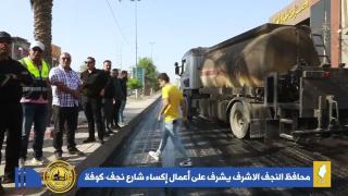 محافظ النجف الاشرف الدكتور المهندس ماجد الوائلي يشرف على أعمال إكساء شارع نجف-كوفة.