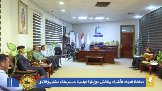 محافظ النجف الاشرف الدكتور المهندس ماجد الوائلي، يناقش مع كوادر بلدية النجف حسم ملف مشاريع الآجل وتأهيل المواقع كافة ضمن هذا الملف.