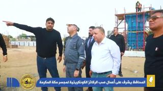 محافظ النجف الاشرف الدكتور المهندس ماجد الوائلي يشرف على أعمال صب الركائز الكونكريتية لمجسر مكة المكرمة.