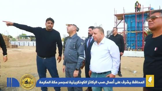 محافظ النجف الاشرف الدكتور المهندس ماجد الوائلي يشرف على أعمال صب الركائز الكونكريتية لمجسر مكة المكرمة.