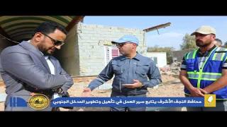 محافظ النجف الاشرف الدكتور المهندس ماجد الوائلي، يتابع سير العمل في مدخل النجف الجنوبي ويوجه بزيادة وتيرة العمل.