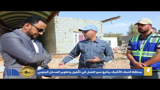 محافظ النجف الاشرف الدكتور المهندس ماجد الوائلي، يتابع سير العمل في مدخل النجف الجنوبي ويوجه بزيادة وتيرة العمل.