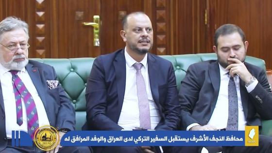 محافظ النجف الاشرف الدكتور المهندس ماجد الوائلي يستقبل السفير التركي لدى العراق والوفد المرافق له.