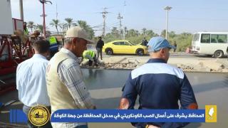 محافظ النجف الاشرف الدكتور المهندس ماجد الوائلي، يشرف على أعمال الصب الكونكريتي في مدخل المحافظة من جهة قضاء الكوفة طريق (كوفة-كفل).