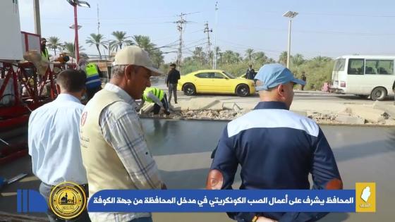 محافظ النجف الاشرف الدكتور المهندس ماجد الوائلي، يشرف على أعمال الصب الكونكريتي في مدخل المحافظة من جهة قضاء الكوفة طريق (كوفة-كفل).