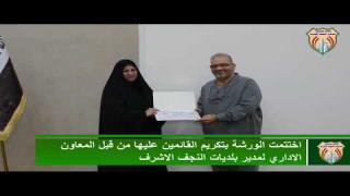 ورشة تدريبية في بلديات النجف عن الأتكيت الوظيفي