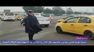 تحية طيبة للذين يؤدون واجبهم بكل تفانٍ وإخلاص ولا تثنيهم سوء الحالة الجوية.