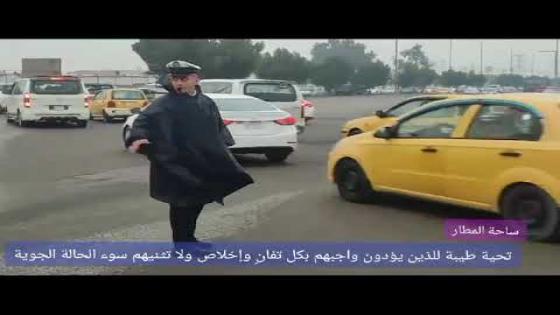 تحية طيبة للذين يؤدون واجبهم بكل تفانٍ وإخلاص ولا تثنيهم سوء الحالة الجوية.