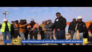 محافظ النجف الأشرف الدكتور المهندس ماجد الوائلي، يتابع مراحل تقدم العمل في مشروع البوابة الشمالية ويشرف على أعمال صب (Pile cap) قبعة الركائز لجدار البوابة.