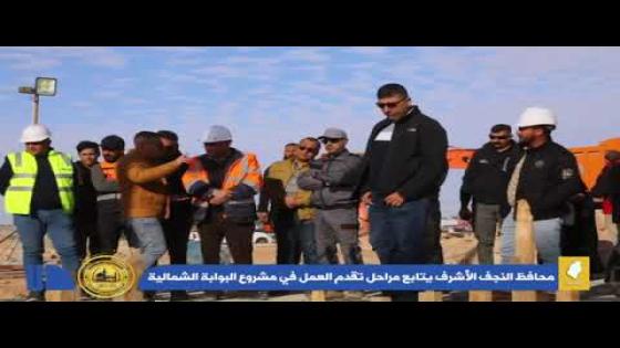 محافظ النجف الأشرف الدكتور المهندس ماجد الوائلي، يتابع مراحل تقدم العمل في مشروع البوابة الشمالية ويشرف على أعمال صب (Pile cap) قبعة الركائز لجدار البوابة.