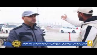 محافظ النجف الأشرف الدكتور المهندس ماجد الوائلي، يشرف على سير العمل في مشروع تأهيل مدخل النجف الأشرف من جهة قضاء الكوفةالمقدسة.