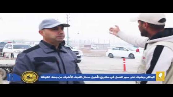 محافظ النجف الأشرف الدكتور المهندس ماجد الوائلي، يشرف على سير العمل في مشروع تأهيل مدخل النجف الأشرف من جهة قضاء الكوفةالمقدسة.