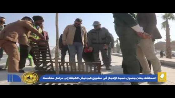 محافظ النجف الأشرف الدكتور المهندس ماجد الوائلي يعلن وصول نسبة الإنجاز في مشروع كورنيش الكوفة الى مراحل متقدمة.
