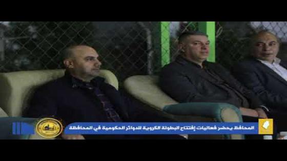 محافظ النجف الأشرف الدكتور المهندس ماجد الوائلي يحضر فعاليات إفتتاح البطولة الكروية للدوائر الحكومية .