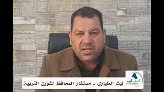 تصريح الاستاذ ليث العلياوي مستشار محافظ النجف الاشرف لشؤون التربية