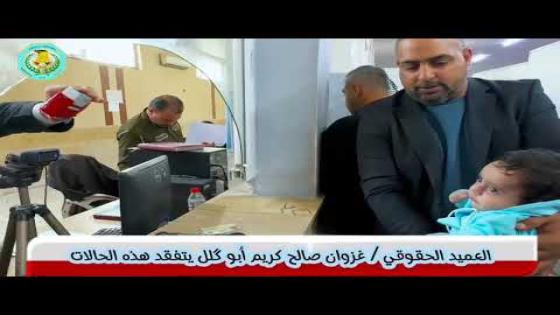 مديرية الأحوال المدنية والجوازات والإقامة تنجز المعاملات الخاصة بالحالات الانسانية باشراف ومتابعة العميد الحقوقي غزوان صالح كريم ابوكلل